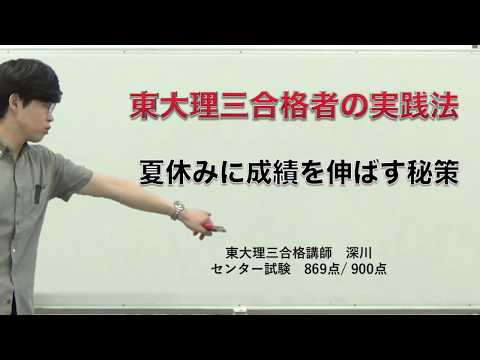 夏休みに成績を伸ばす秘策！～東大理三合格者の実践法～