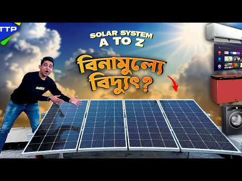 বিদ্যুৎ বিলের চিন্তা শেষঃ Hybrid Solar System নিয়ে আমার অভিজ্ঞতা