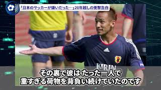 【サッカー日本代表】日本サッカーを「嫌いだった」と述べた中田英寿が衝撃本音「日本代表の今後は…」孤高の天才が語った 過去の苦悩 と 衝撃の未来 とは【海外の反応 北中米W杯 ワールドカップ】