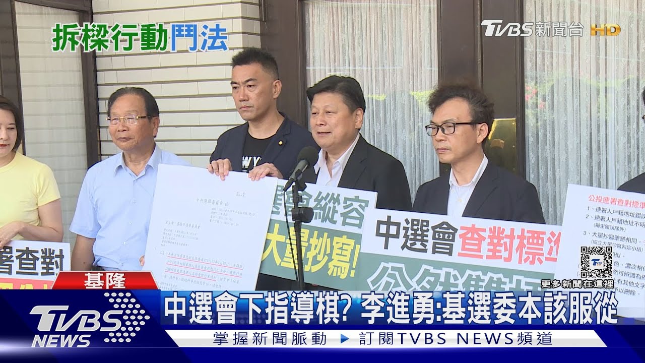 中選會下指導棋？李進勇：基選委本該服從