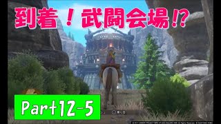 【ネタバレ有】完全初見でドラクエ11の世界へ旅立ちます！Part12-5【実況プレイ】