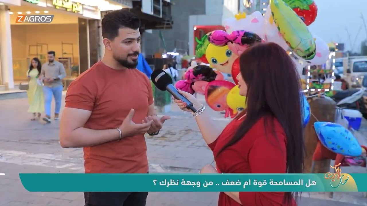 فيديو | هل المسامحة قوة ام ضعف .. من وجهة نظرك ؟ | نسمات زاكروس