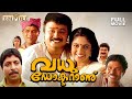 Vadhu Doctoranu Malayalam Full Movie Jayaram Nadhiya Jagathy Sreenivasan Oduvil Unnikrishnan