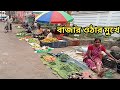 বাজার ওঠার মুখে Bengali Vlog Hot Cleaning Vlog Hot Bengali Vlogger Bengali