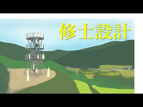 システム工学群 吉延の棚田の景観と調和する展望台の設計（中嶋響）