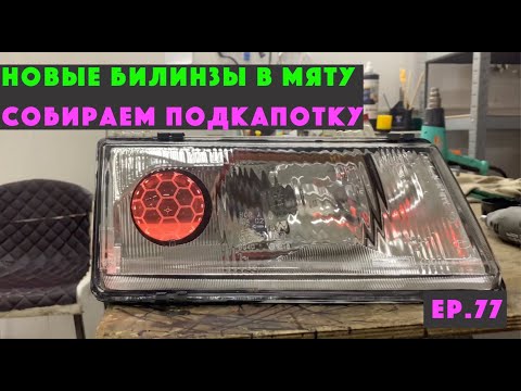 Er.77 Updated headlights for the MINT. Assembling the underhood.