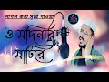 ও মদিনার মাটিরে O Madinar Matire নতুন বাংলা গজল Ne
