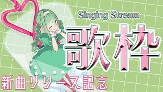 [Vtub] nah 新曲發表記念歌回&新曲MV首播