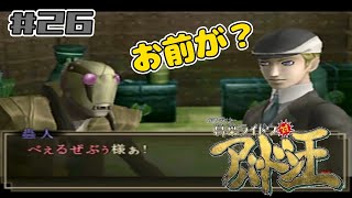 べぇるぜぶぅ様【葛葉ライドウ対アバドン王】#26