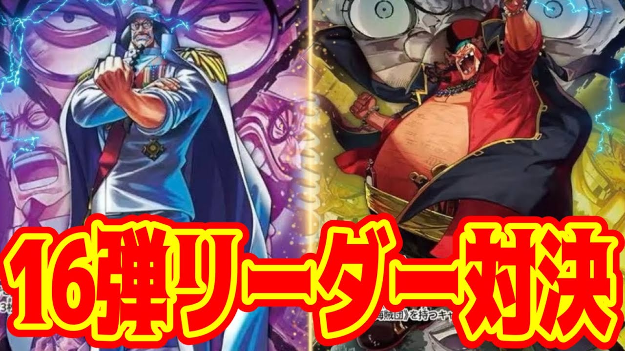 【ワンピースカード】16弾リーダー対決！！　紫センゴクVS黒黄ティーチ！！　初心者・中級者向け