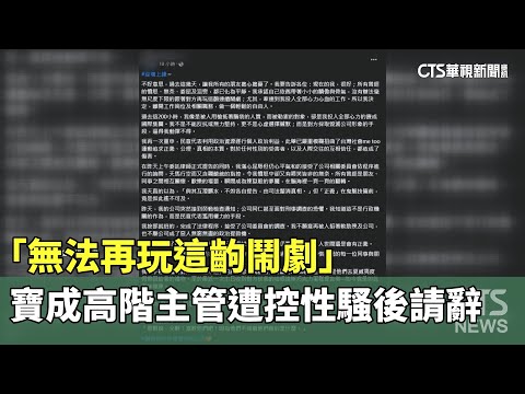 遭控性騷　寶成高階主管請辭：無法再玩這齣鬧劇