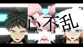 【ダンガンロンパMMD】一心不乱【日向/狛枝/江ノ島】