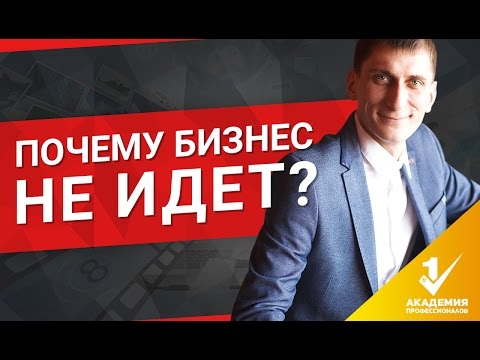 Почему не получается бизнес? Что делать, если бизнес не идет?
