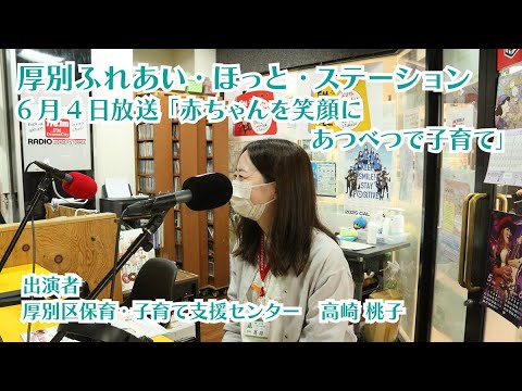 厚別区役所広報ラジオ番組「厚別ふれあい・ほっと・ステーション」2025年6月4日放送『赤ちゃんを笑顔に　あつべつで子育て』
