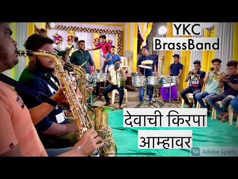 देवाची किरपा आम्हावर | YKC Brass Band | Haldi (Sarsole)