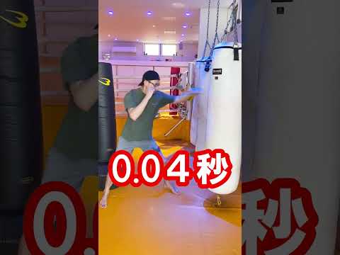 【最速】ジャブを避ける制限時間は0.04秒#shorts