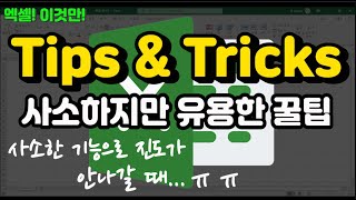 엑셀 이것만! 사소하지만 유용한 꿀팁! 그리고 사소한 기능때문에 진도를 못나간적 있으신 분 참고하세요! (Tips & Trick)