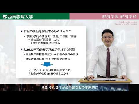 お金について考えよう-歴史的な視点から-　模擬講義動画「経済学部経済学科」