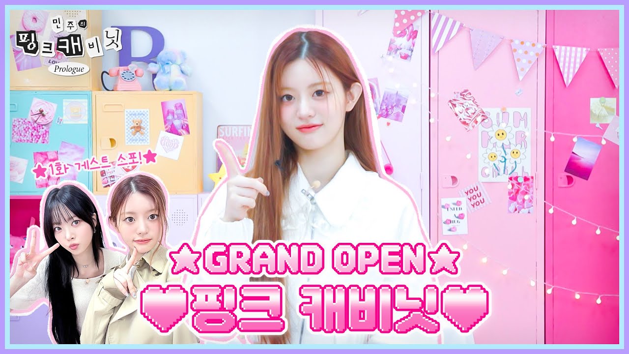 민주의 핑크 캐비닛에 어서 오세요🤗 “초콜릿은 좋아하고 비타민은 믿지 않는” 주인장의 슈퍼리얼한 아이템을 찾아서•••🔍 | 민주의 핑크 캐비닛💝 EP. 0