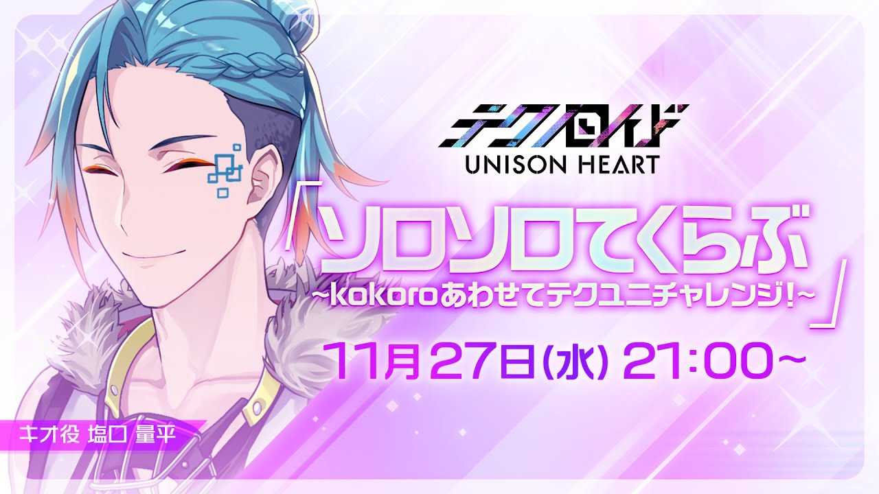 ソロソロてくらぶ〜kokoroあわせてテクユニチャレンジ！〜（#89 2024.11.27. OA）