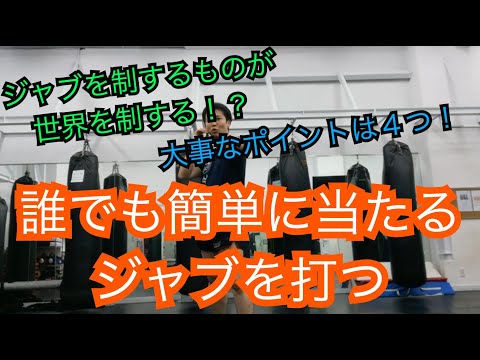 『本当に当たるジャブ教えます』キックボクシングでもジャブは大事！
