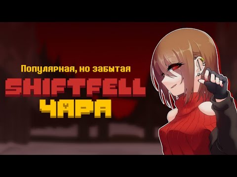 Or maybe we should talk about Shiftfell Chara?