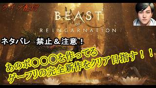 【Beast of Reincarnation】Part 7　ゲーフリの完全新作クリア目指していくぞ！