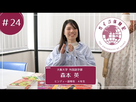 外国語学部（ガイゴ）体験記　ヒンディー語専攻4年生　森本　英