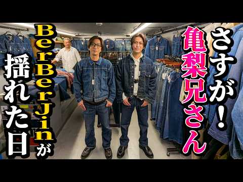 亀梨和也・河合郁人コラボ!原宿「BerBerJin」でヴィンテージデニム探し