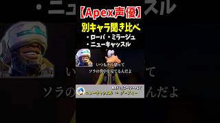 【全然違う!?】Apex声優別キャラ聞き比べ【Apex Legends】 #Shorts