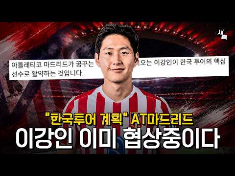 “PSG와 이미 협상중” AT마드리드 한국투어까지 계획중! 이강인 영입, 이번엔 정말 유력하다