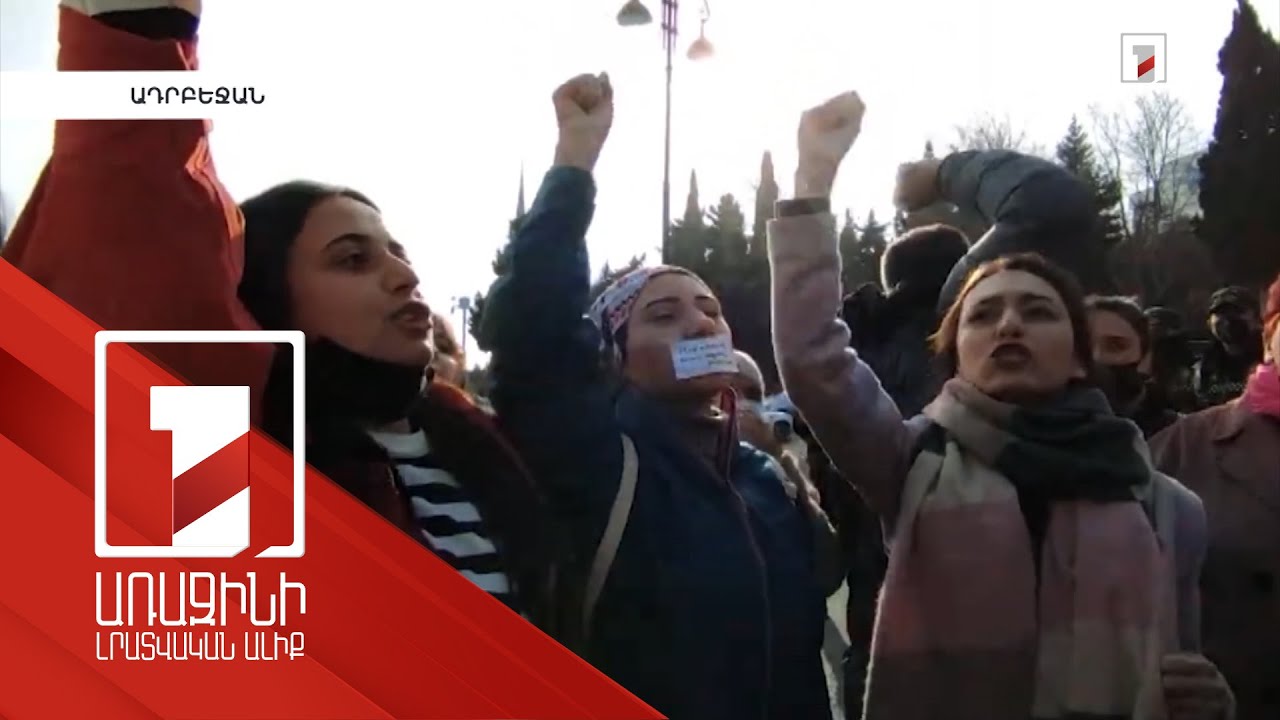 Freedom House-ն Ադրբեջանն ընդգրկել է ոչ ազատ երկրների ցանկում