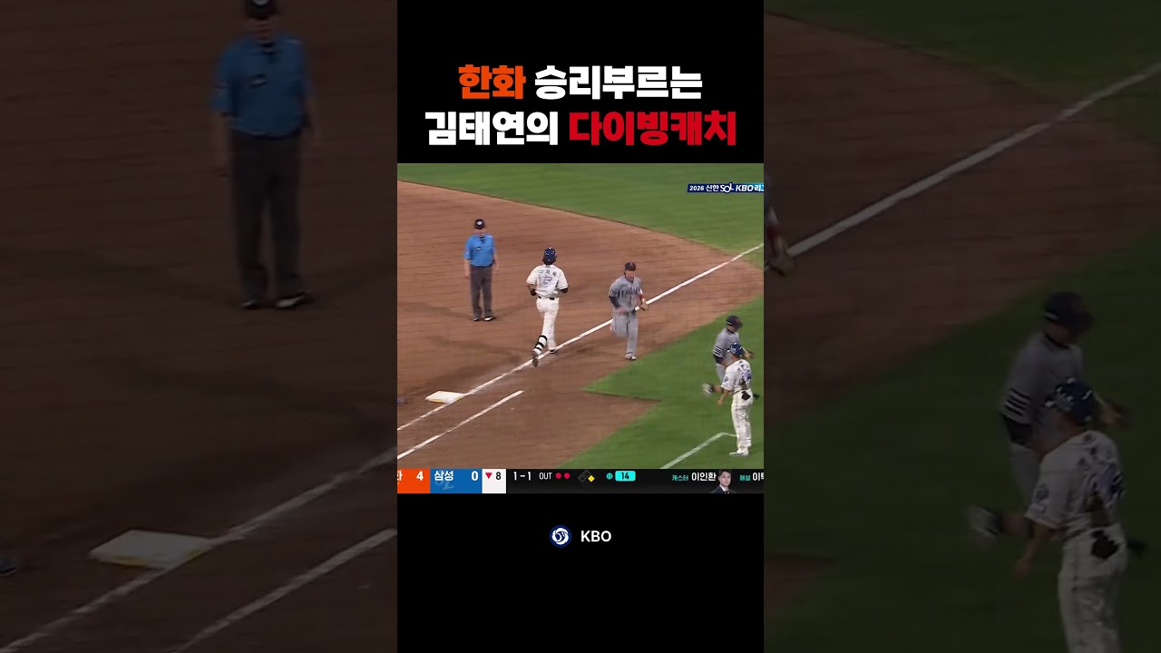 점수 틀어막는 김태연의 다이빙 캐치 ㄷㄷ #야구 #kbo #한화이글스