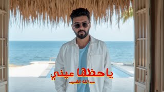 كلمات اغنية يا حظها عيني عبدالله الهميم