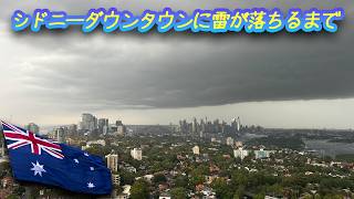 017 シドニーダウンタウンに雷が落ちるまで。。シドニーCBD Sydney, Australia
