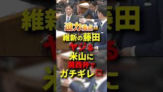 ㊗️ 460万再生！ヤジが止まらない米山に藤田共同代表が一喝！ #政治 #立憲民主党 #国会 #維新 #日本維新の会