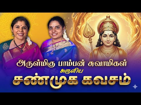 RTV Spiritual presents | ஶ்ரீ பாம்பன் சுவாமிகள் அருளிய"சண்முக கவசம்"|#kandhasashti | #devotional