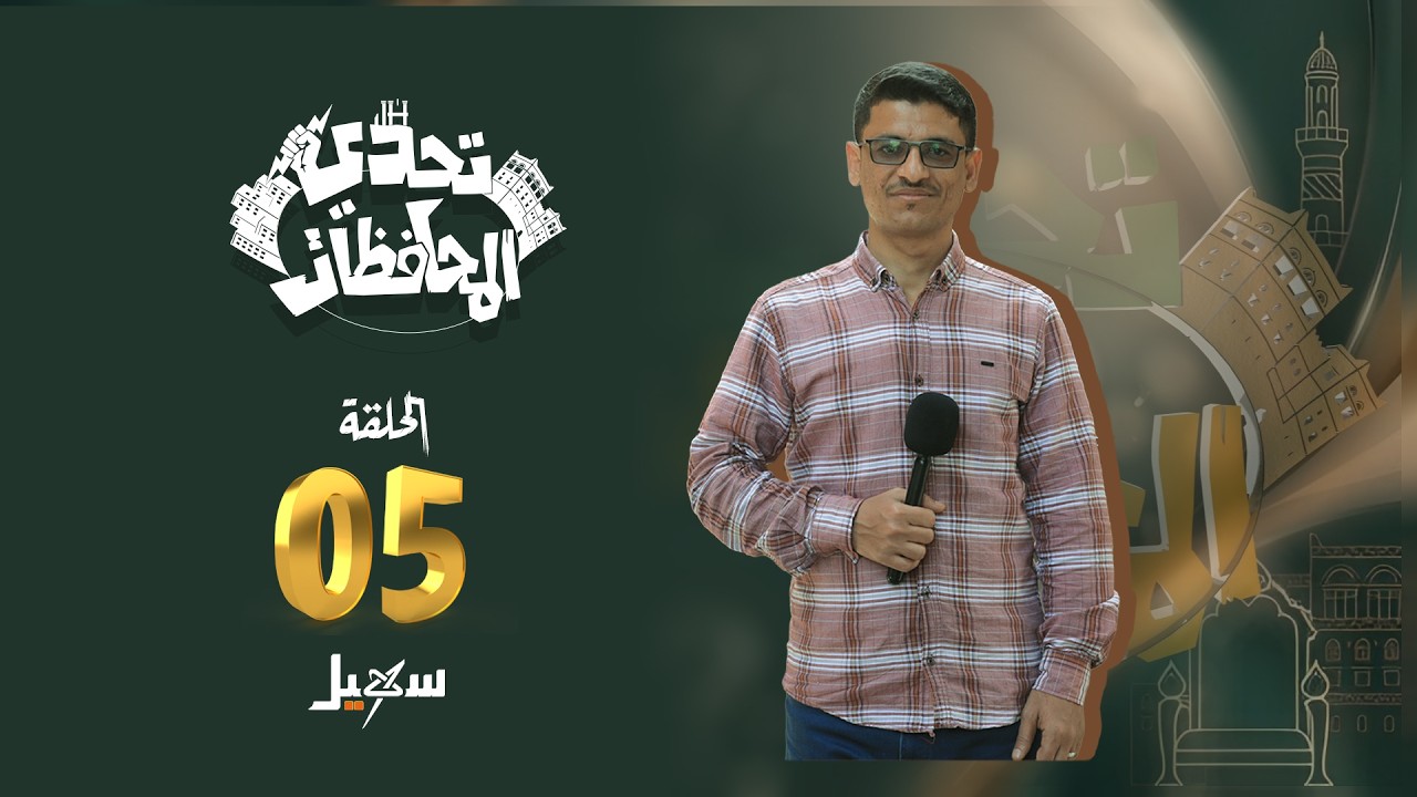 تحدي المحافظات الحلقة الخامسة مع حسني المسلماني