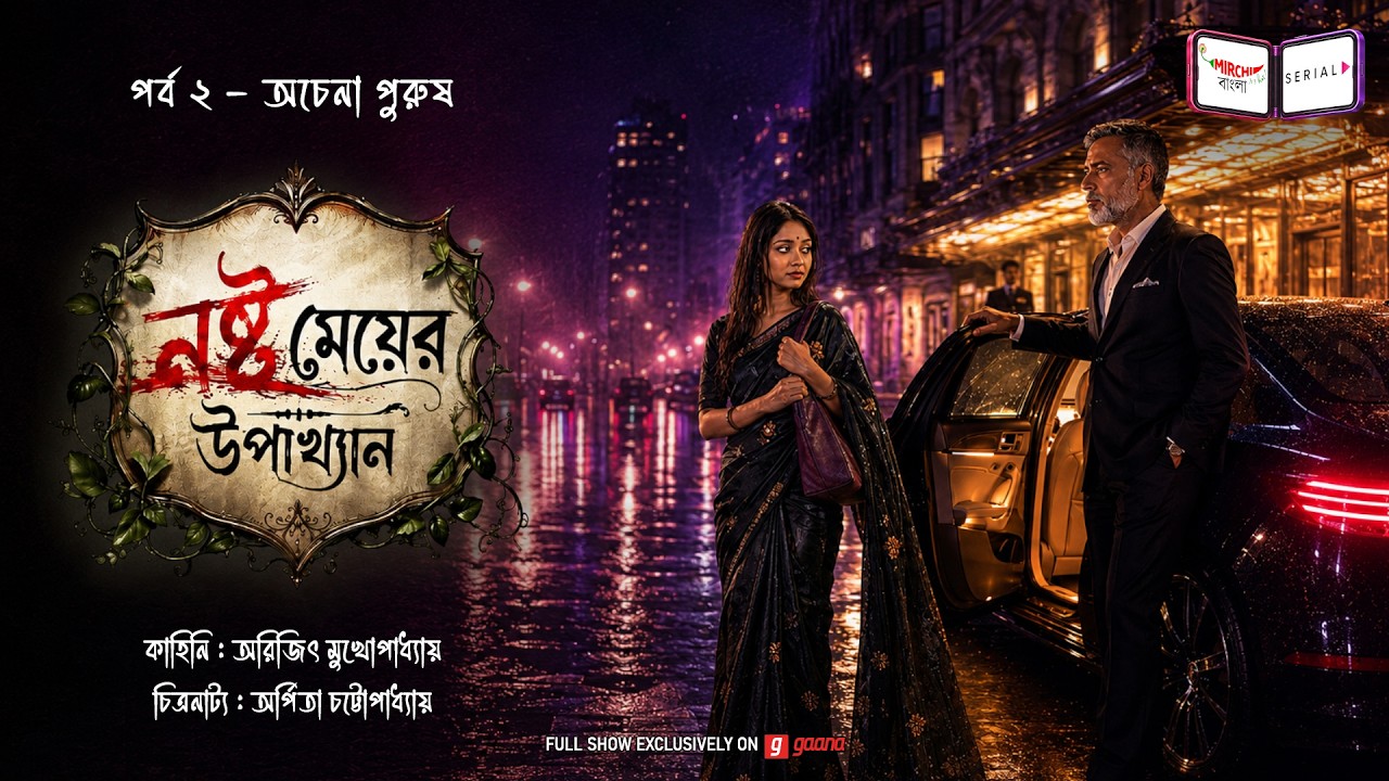 Nashto Meyer Upakhyan | নষ্ট মেয়ের উপাখ্যান | Ep 02 | Mirchi Bangla Audio Serial | Mon-Fri 12 noon