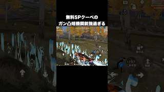 無料SPクーペのガン凸短機関銃強過ぎる　#荒野行動
