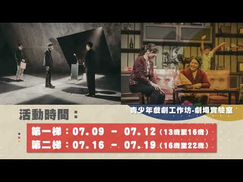［青少年戲劇工作坊--劇場實驗室］ 熱烈報名中:圖片