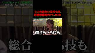 美女２人に詰められ超絶修羅場のYA-MAN