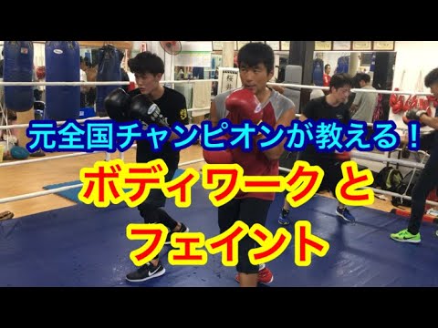 元全国チャンピオンが教える！ボディワークとフェイント！
