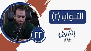 صورة ٢٢- اسم الله التواب (المجلس الثاني) - فضائل التوبة - إنه ربي - شريف علي