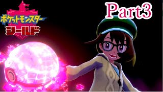 【ポケモン実況】新要素、結構面白いじゃんかこれぇ！#3【ポケットモンスター・シールド】