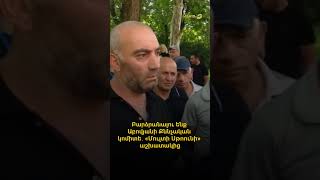🗣 Բարձրանալու ենք Աբովյանի Քննչական կոմիտե «Մուլտի Սթոունի» աշխատակից