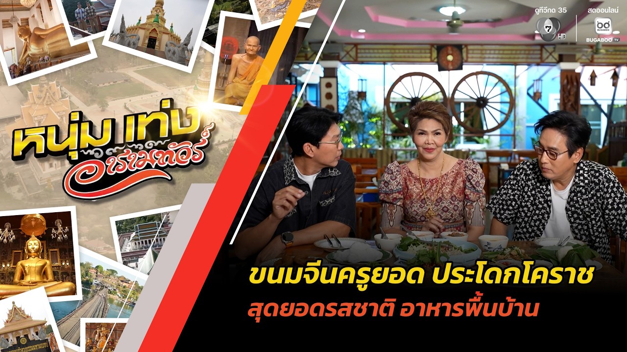 ขนมจีนครูยอด ประโดกโคราช สุดยอดรสชาติ อาหารพื้นบ?
