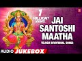 Jai Santoshi Maatha Audio Jukebox Ramana Murlidhar Renuka Usharaj Usha Raj Bhakti Sagar Telugu