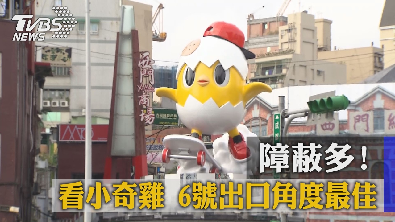 障蔽多！看小奇雞　6號出口角度最佳