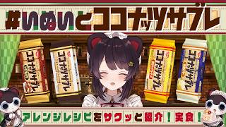 【#いぬいとココナッツサブレ】ありのままのココナッツサブレもアレンジのココナッツサブレもどっちも楽しむよ【戌亥とこ/にじさんじ】